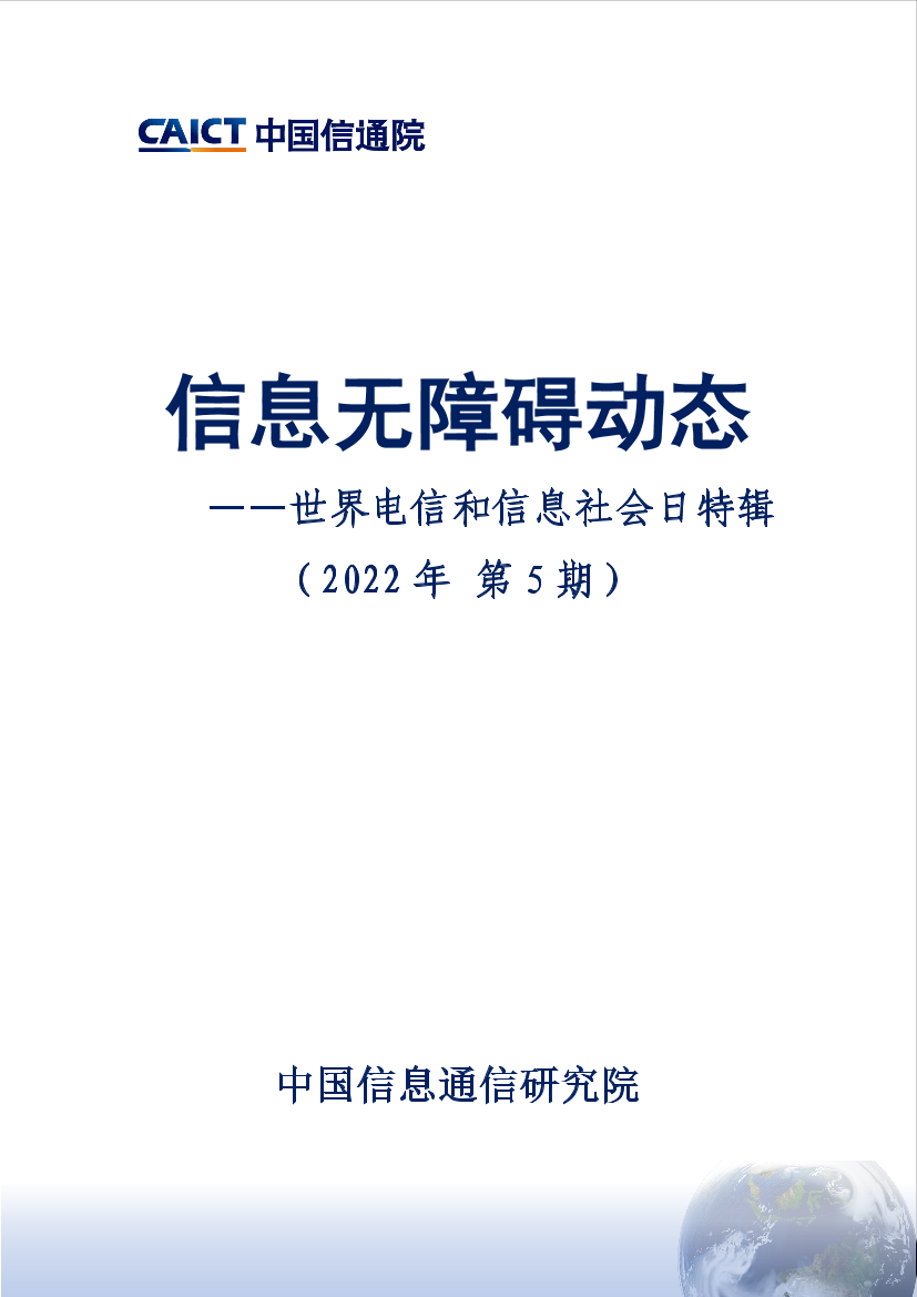 信息无障碍动态——世界电信和信息社会日特辑（2022年第5期） -16页信息无障碍动态——世界电信和信息社会日特辑（2022年第5期） -16页_1.png
